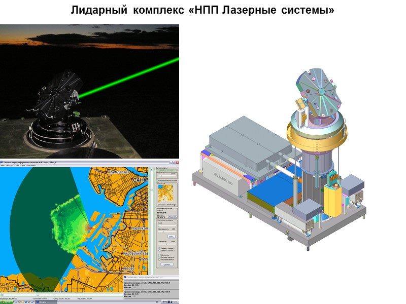 Лидарный комплекс «НПП Лазерные системы»